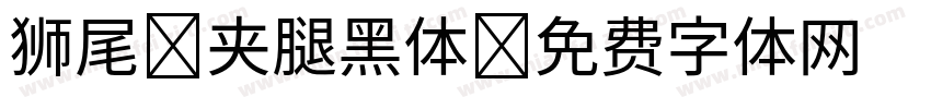 狮尾 夹腿黑体字体转换